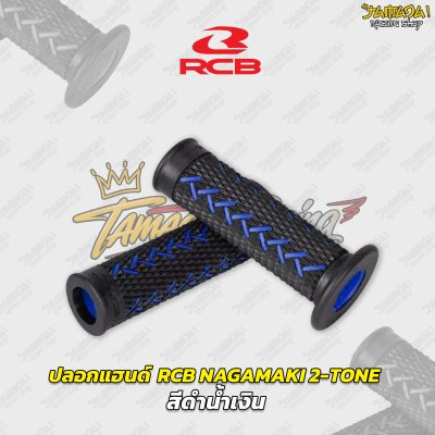 ปลอกแฮนด์ RCB รุ่น NAKAMAKI  HANDLE GRIP