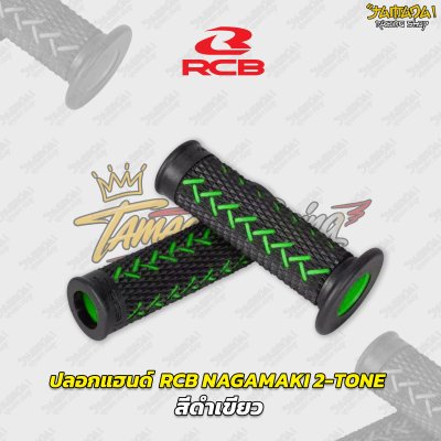 ปลอกแฮนด์ RCB รุ่น NAKAMAKI  HANDLE GRIP
