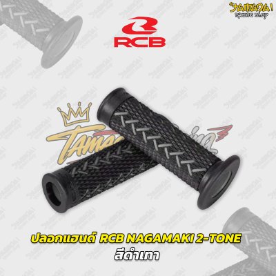 ปลอกแฮนด์ RCB รุ่น NAKAMAKI  HANDLE GRIP