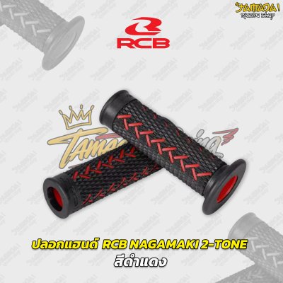 ปลอกแฮนด์ RCB รุ่น NAKAMAKI  HANDLE GRIP