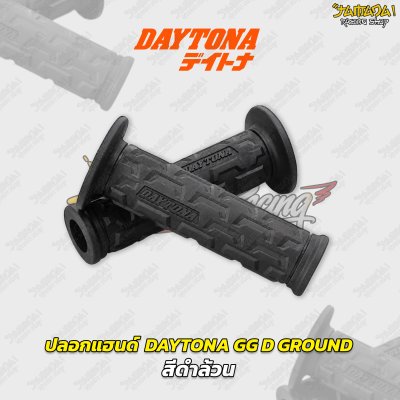 ปลอกแฮนด์ DAYTONA GG D GROUND