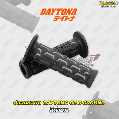 ปลอกแฮนด์ DAYTONA GG D GROUND