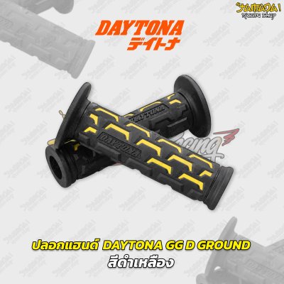 ปลอกแฮนด์ DAYTONA GG D GROUND