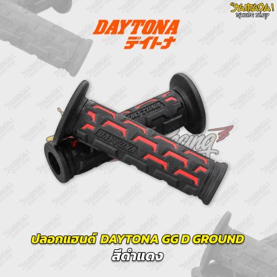 ปลอกแฮนด์ DAYTONA GG D GROUND