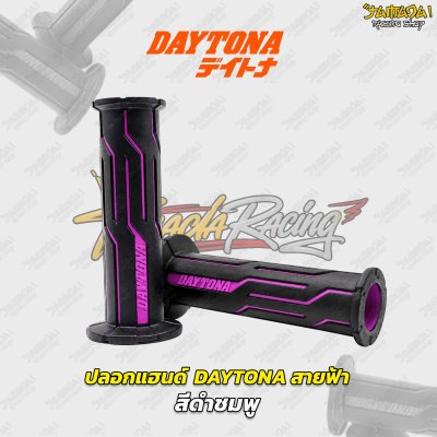 ปลอกแฮนด์ Daytona Japan デイトナ รุ่น สายฟ้า