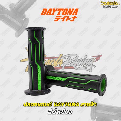 ปลอกแฮนด์ Daytona Japan デイトナ รุ่น สายฟ้า