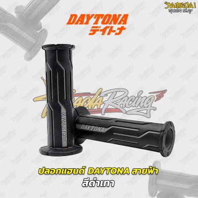 ปลอกแฮนด์ Daytona Japan デイトナ รุ่น สายฟ้า
