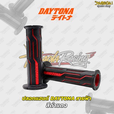 ปลอกแฮนด์ Daytona Japan デイトナ รุ่น สายฟ้า