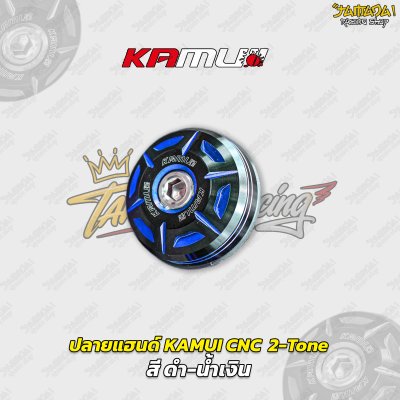 ปลายแฮนด์ KAMUI CNC  2-Tone