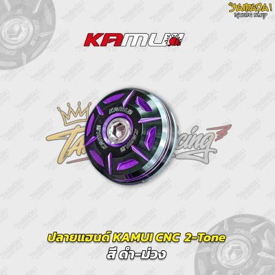 ปลายแฮนด์ KAMUI CNC  2-Tone