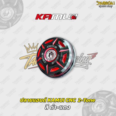 ปลายแฮนด์ KAMUI CNC  2-Tone