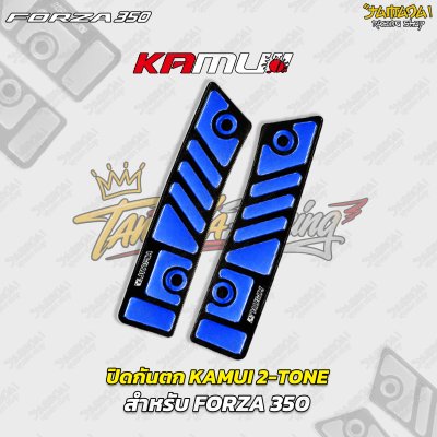 ปิดกันตก KAMUI 2-TONE สำหรับ FORZA 350