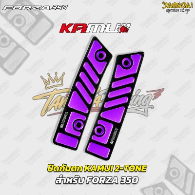 ปิดกันตก KAMUI 2-TONE สำหรับ FORZA 350