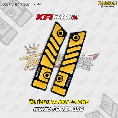 ปิดกันตก KAMUI 2-TONE สำหรับ FORZA 350