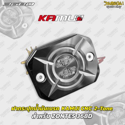ฝากระปุกน้ำมันเบรก KAMUI CNC 2-Tone สำหรับ ZONTES 368D 368K