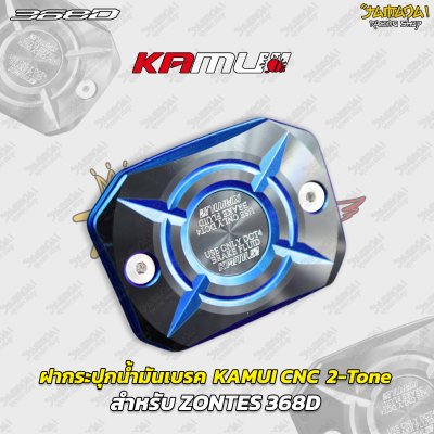 ฝากระปุกน้ำมันเบรก KAMUI CNC 2-Tone สำหรับ ZONTES 368D 368K