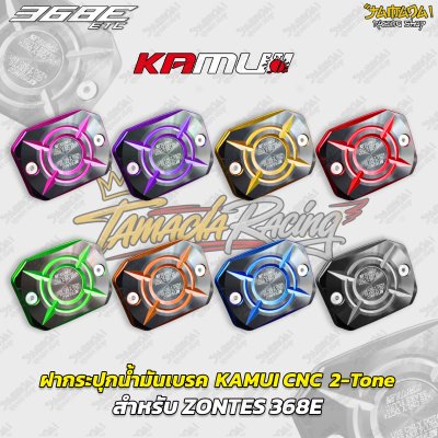 ฝากระปุกน้ำมันเบรก KAMUI CNC 2-Tone สำหรับ ZONTES 368E