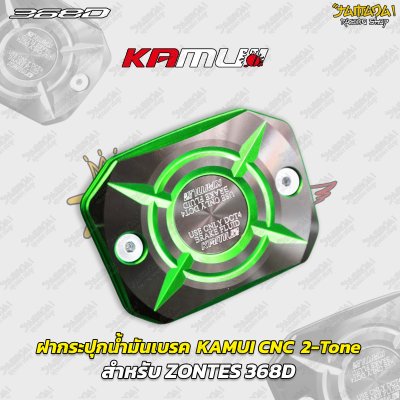ฝากระปุกน้ำมันเบรก KAMUI CNC 2-Tone สำหรับ ZONTES 368D 368K