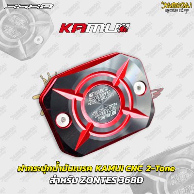 ฝากระปุกน้ำมันเบรก KAMUI CNC 2-Tone สำหรับ ZONTES 368D 368K