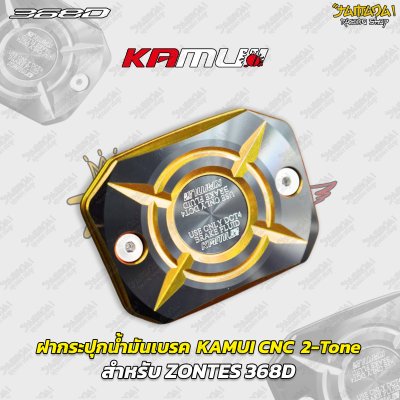 ฝากระปุกน้ำมันเบรก KAMUI CNC 2-Tone สำหรับ ZONTES 368D 368K