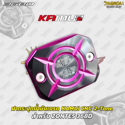 ฝากระปุกน้ำมันเบรก KAMUI CNC 2-Tone สำหรับ ZONTES 368D 368K