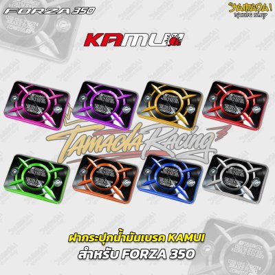 ฝากระปุกน้ำมันเบรก KAMUI สำหรับ HONDA FORZA 350