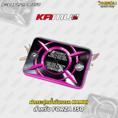 ฝากระปุกน้ำมันเบรก KAMUI สำหรับ HONDA FORZA 350