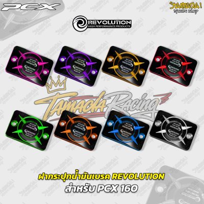 ฝากระปุกน้ำมันเบรก REVOLUTION สำหรับ PCX 160