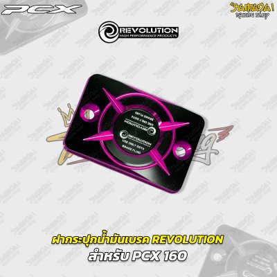 ฝากระปุกน้ำมันเบรก REVOLUTION สำหรับ PCX 160