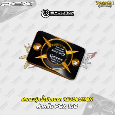 ฝากระปุกน้ำมันเบรก REVOLUTION สำหรับ PCX 160