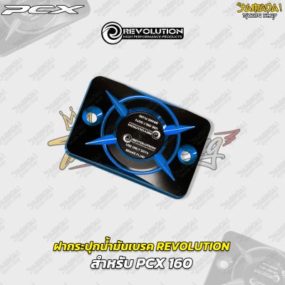 ฝากระปุกน้ำมันเบรก REVOLUTION สำหรับ PCX 160