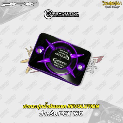 ฝากระปุกน้ำมันเบรก REVOLUTION สำหรับ PCX 160