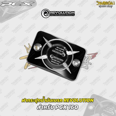 ฝากระปุกน้ำมันเบรก REVOLUTION สำหรับ PCX 160