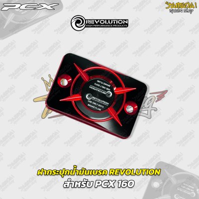 ฝากระปุกน้ำมันเบรก REVOLUTION สำหรับ PCX 160