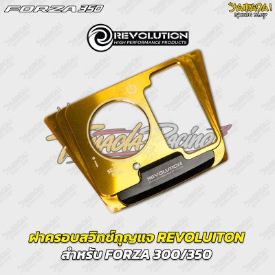 ฝาครอบสวิตช์กุญแจ REVOLUTION สำหรับ FORZA 300 / 350
