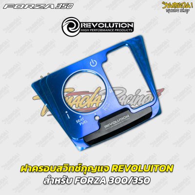 ฝาครอบสวิตช์กุญแจ REVOLUTION สำหรับ FORZA 300 / 350