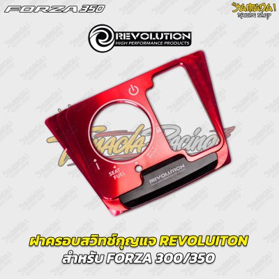 ฝาครอบสวิตช์กุญแจ REVOLUTION สำหรับ FORZA 300 / 350