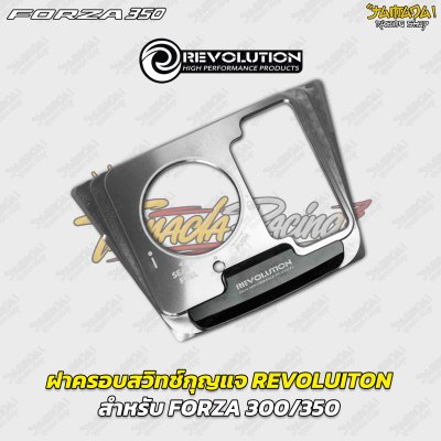 ฝาครอบสวิตช์กุญแจ REVOLUTION สำหรับ FORZA 300 / 350