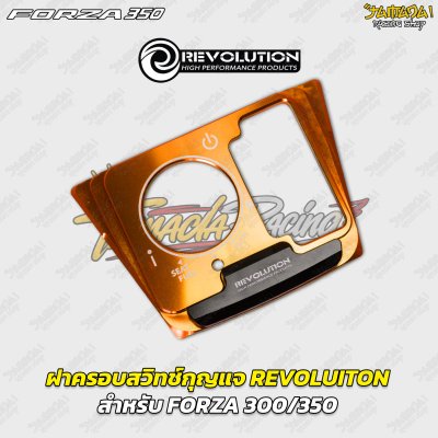 ฝาครอบสวิตช์กุญแจ REVOLUTION สำหรับ FORZA 300 / 350