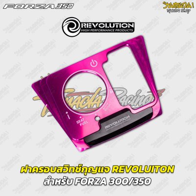ฝาครอบสวิตช์กุญแจ REVOLUTION สำหรับ FORZA 300 / 350
