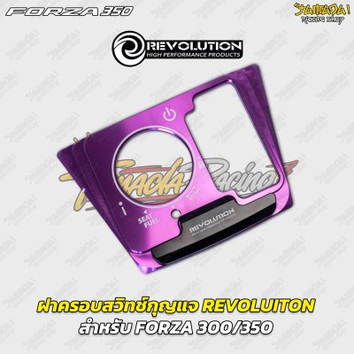 ฝาครอบสวิตช์กุญแจ REVOLUTION สำหรับ FORZA 300 / 350
