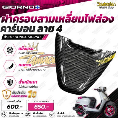ฝาครอบสามเหลี่ยมไฟส่อง คาร์บอนลาย4 สำหรับGiorno