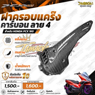 ครอบแคร๊ง คาร์บอน ลาย4 PCX-160