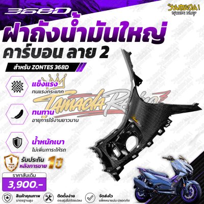 Z 368D ครอบฝาน้ำมันชิ้นใหญ่คาร์บอน ลาย2
