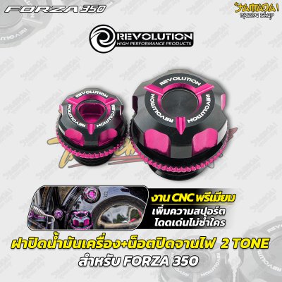 ฝาปิดน้ำมันเครื่อง+น็อตปิดจานไฟ  2 TONE CNC REVOLUTION FORZA 350