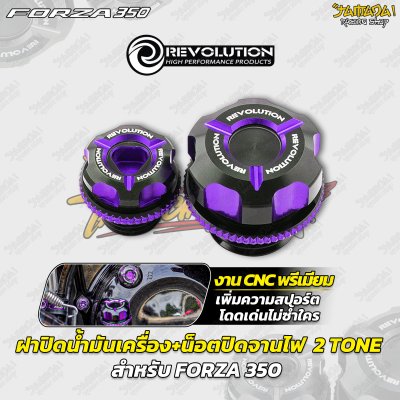 ฝาปิดน้ำมันเครื่อง+น็อตปิดจานไฟ  2 TONE CNC REVOLUTION FORZA 350