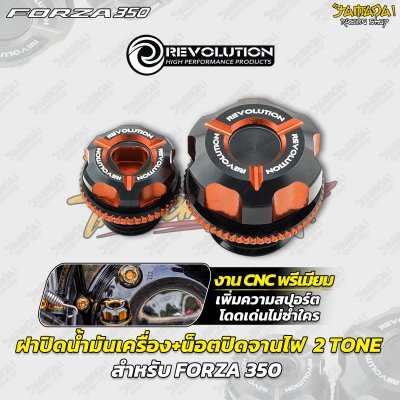 ฝาปิดน้ำมันเครื่อง+น็อตปิดจานไฟ  2 TONE CNC REVOLUTION FORZA 350