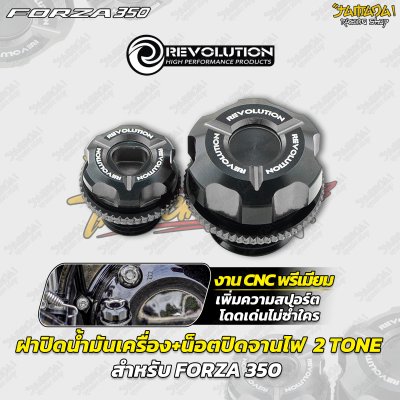ฝาปิดน้ำมันเครื่อง+น็อตปิดจานไฟ  2 TONE CNC REVOLUTION FORZA 350
