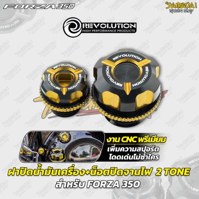 ฝาปิดน้ำมันเครื่อง+น็อตปิดจานไฟ  2 TONE CNC REVOLUTION FORZA 350