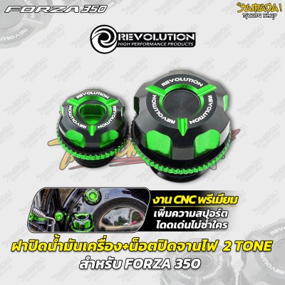 ฝาปิดน้ำมันเครื่อง+น็อตปิดจานไฟ  2 TONE CNC REVOLUTION FORZA 350